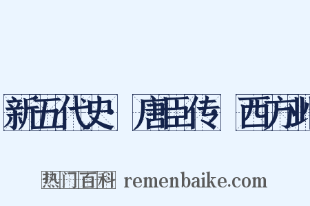 新五代史·唐臣传·西方邺是什么意思的图片
